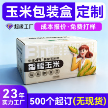 糯玉米包装礼盒定制 水果玉米纸箱定制 新鲜玉米包装礼盒定制