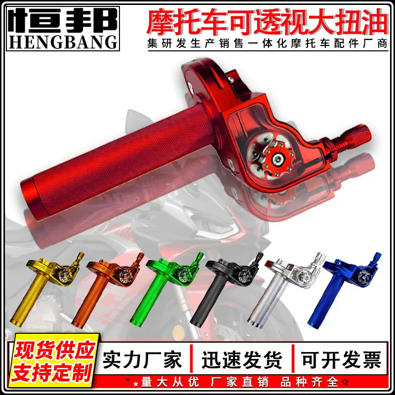 南美东南亚摩托车配件CNC铝合金改装大拧油加油器把套可透视转把