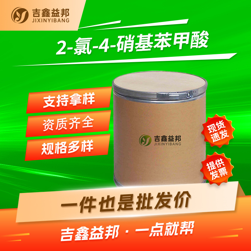 2-氯-4-硝基苯甲酸 99-60-5 有机合成中间体 吉鑫益邦