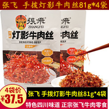 手拨灯影牛肉丝81g四川特产成都五香麻辣味牛肉小袋零食臻韫