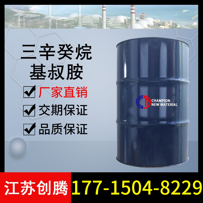 三辛癸烷基叔胺 萃取剂 95%含量 量大优惠 现货