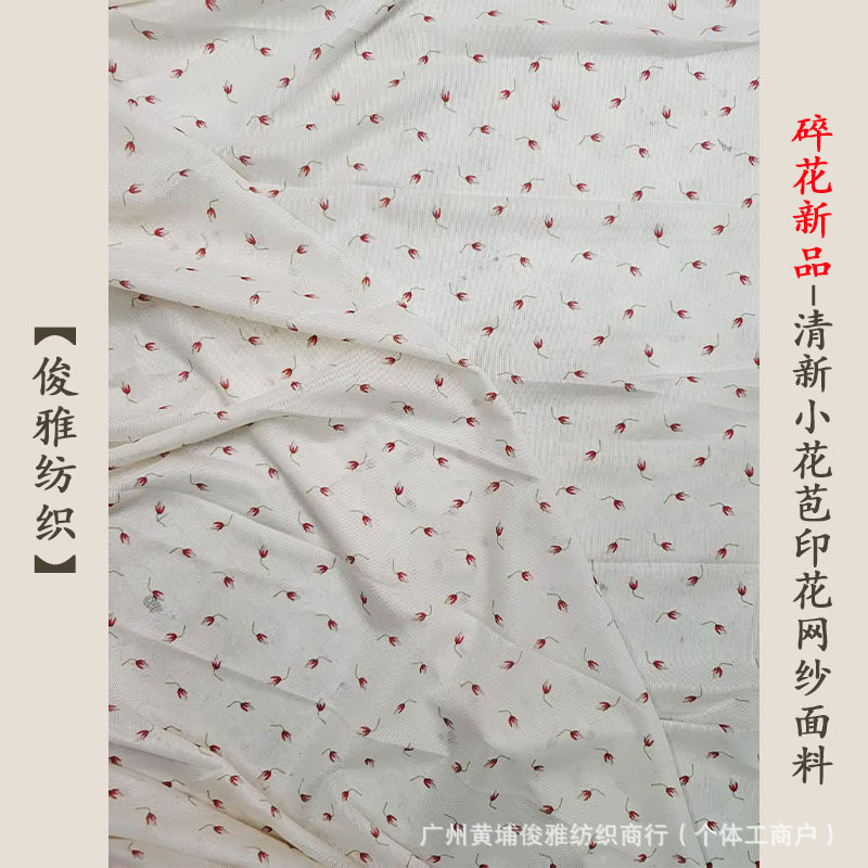 俊雅纺织-清新小花苞印花网纱-欧美田园风少女感防晒碎花女装面料