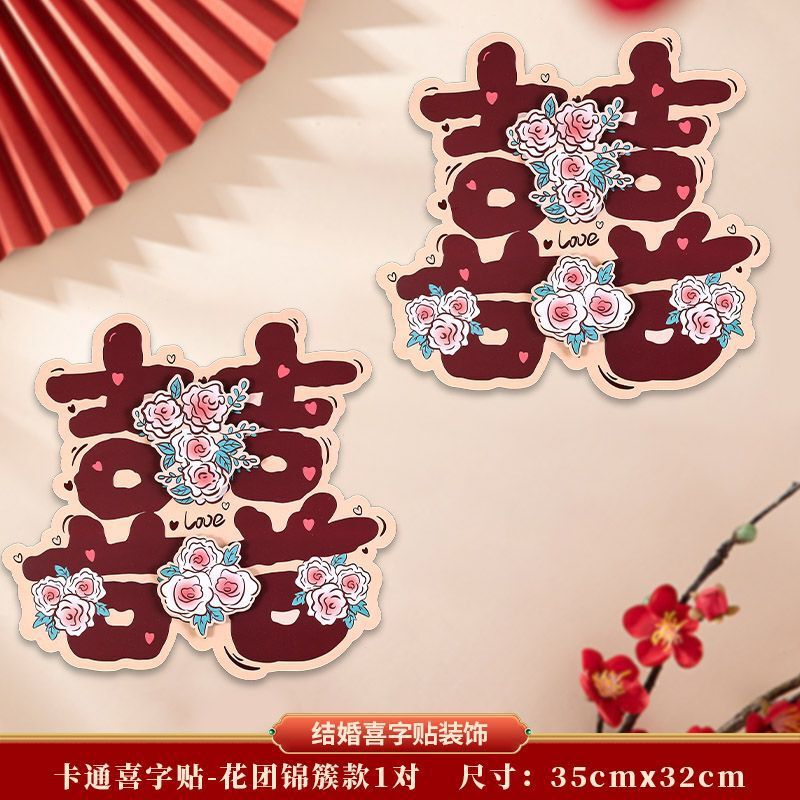 结婚立体专用婚房装饰卡通喜字婚礼房门大门布置房间贴纸卧室全套|undefined