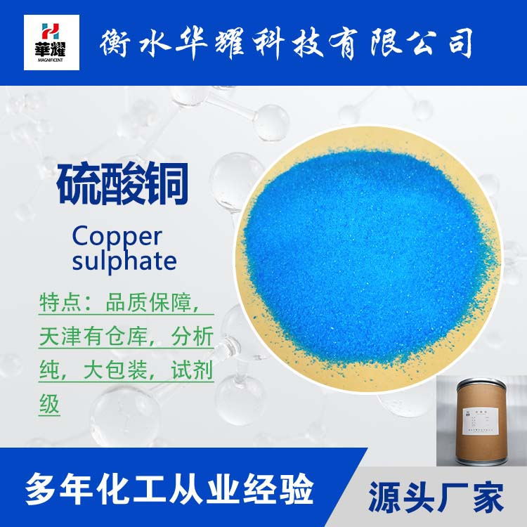 试剂级大包装  分析纯硫酸铜 五水硫酸铜  现货供应