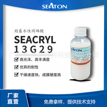 西顿13G29 羟基丙烯酸分散体 高光泽高丰满度高硬度 塑胶金属漆用