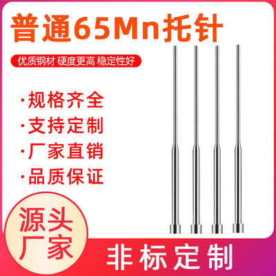 厂家直销双节顶针模具配件SKD61全硬耐磨耐高温 65MN普通托针准现|ru