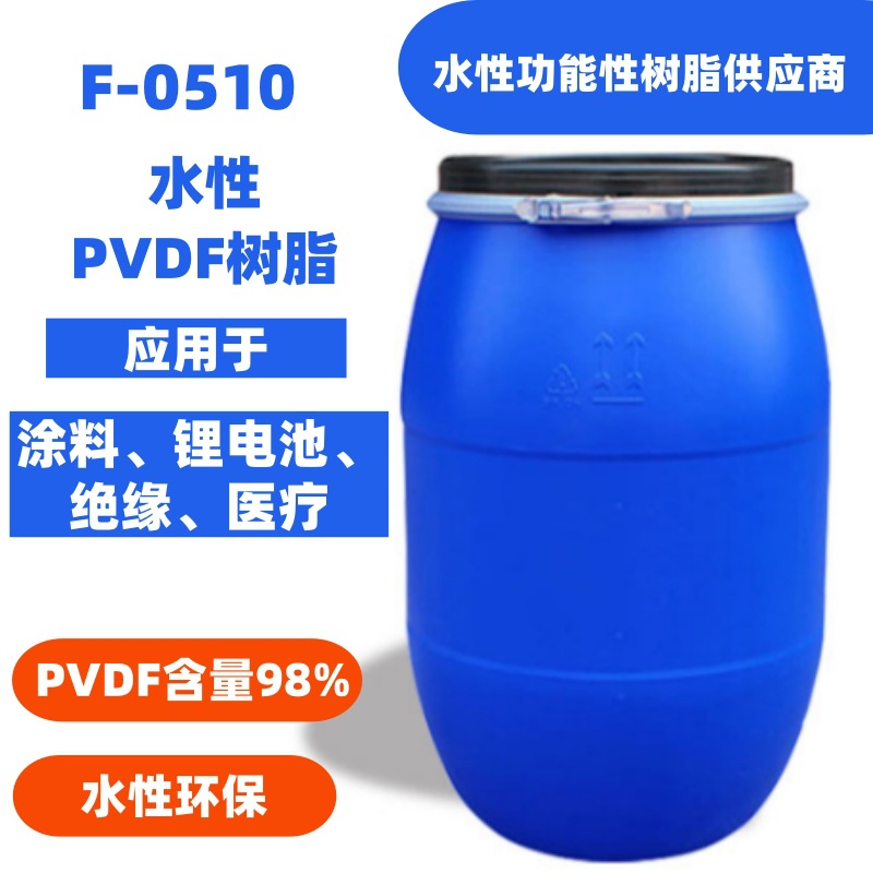 福耐威F-0510水性PVDF水性氟树脂耐紫外线水性氟碳漆含氟耐高温