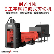 恩派特时产4吨旧工字钢打包式剪切机 废金属破碎回收线设备产量大