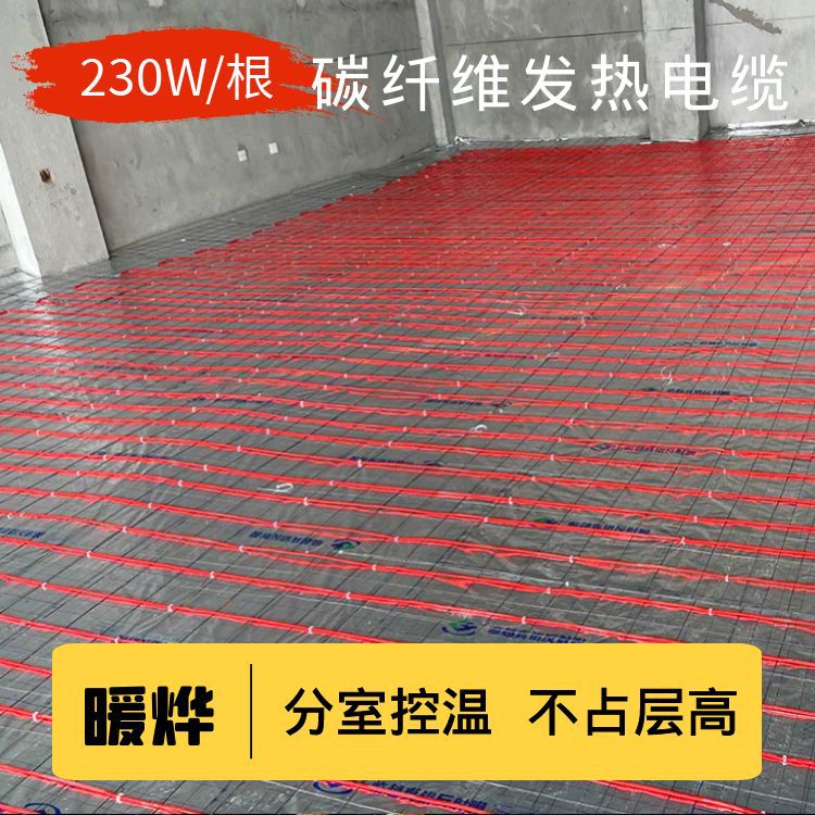 农村电地暖 碳纤维电地热家用发热电缆厂家白色湿铺230W/根