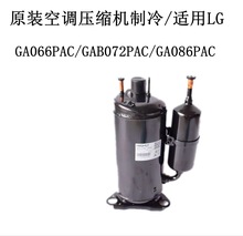 原装空调压缩机制冷GA066PAC/GAB072PAC/GA086PAC/适用LG