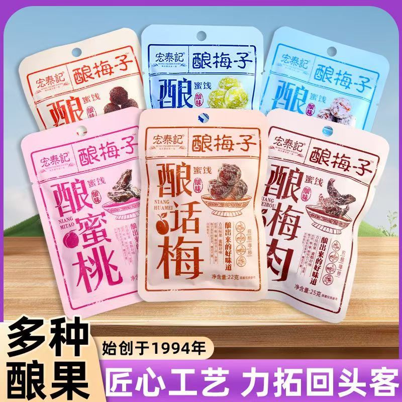 宏泰记酿梅子蜜饯果干组合袋装酸甜话梅肉梅干果脯混合追剧小零食
