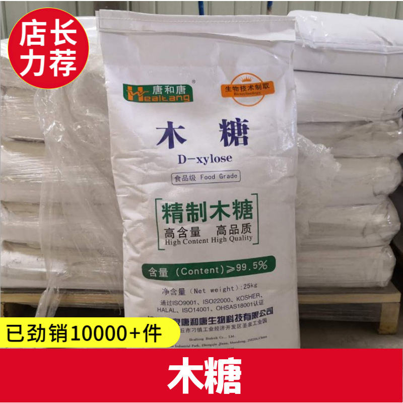 厂价供应食品级  D-木糖/木糖 含量99% 可分装 提供样品
