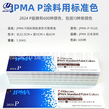 2024���ձ�ԭ�bJPMA Pϵ�ЉT���Ø�׼ɫ��˺ɫƱ�b(ɫ������)