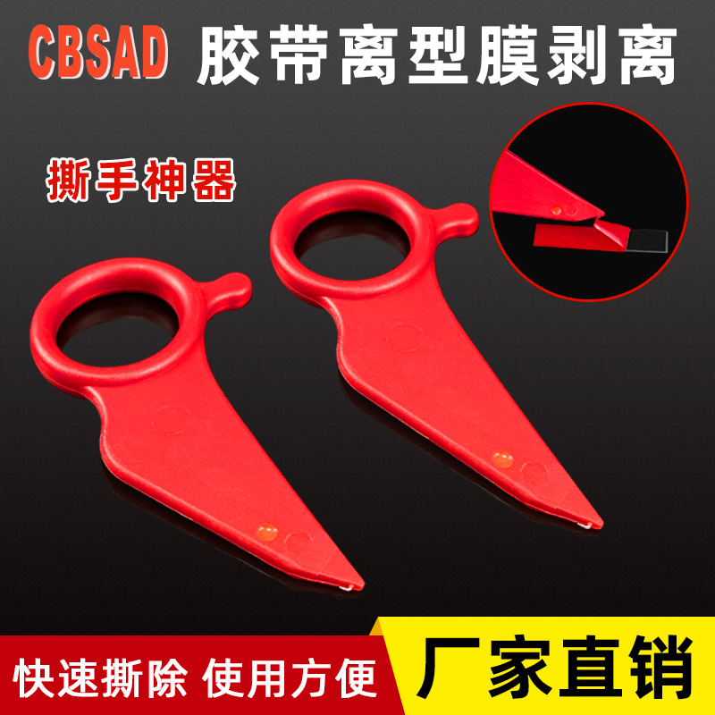撕膜神器双面胶离型膜剥离工具指环式高效不伤手操作简易耐用