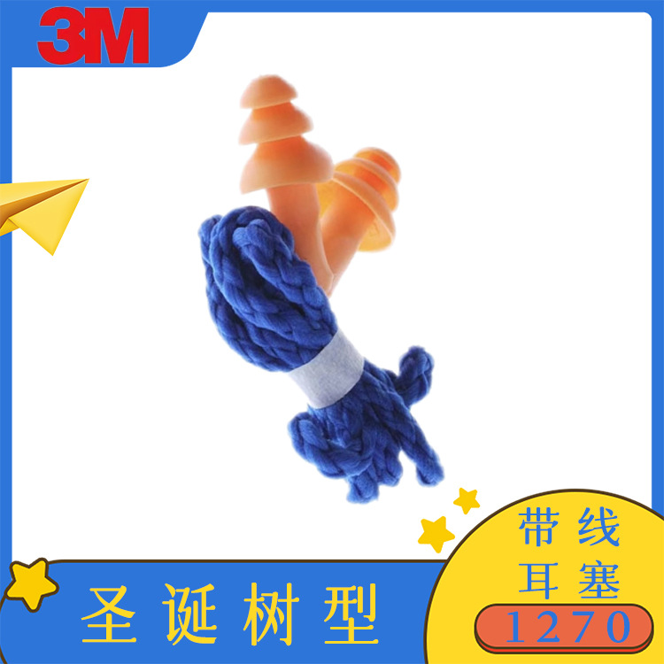 3M1270耳塞带线型隔音降噪学习睡觉工业防噪可游泳硅胶可水洗耳塞