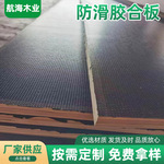 舞台防滑胶合板 集装箱覆膜实木板 货柜木底板卡车地板胶合板