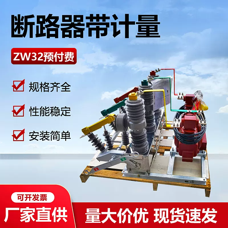 高压真空断路器带计量箱预付费ZW32户外柱上一体组合互感器式10kv