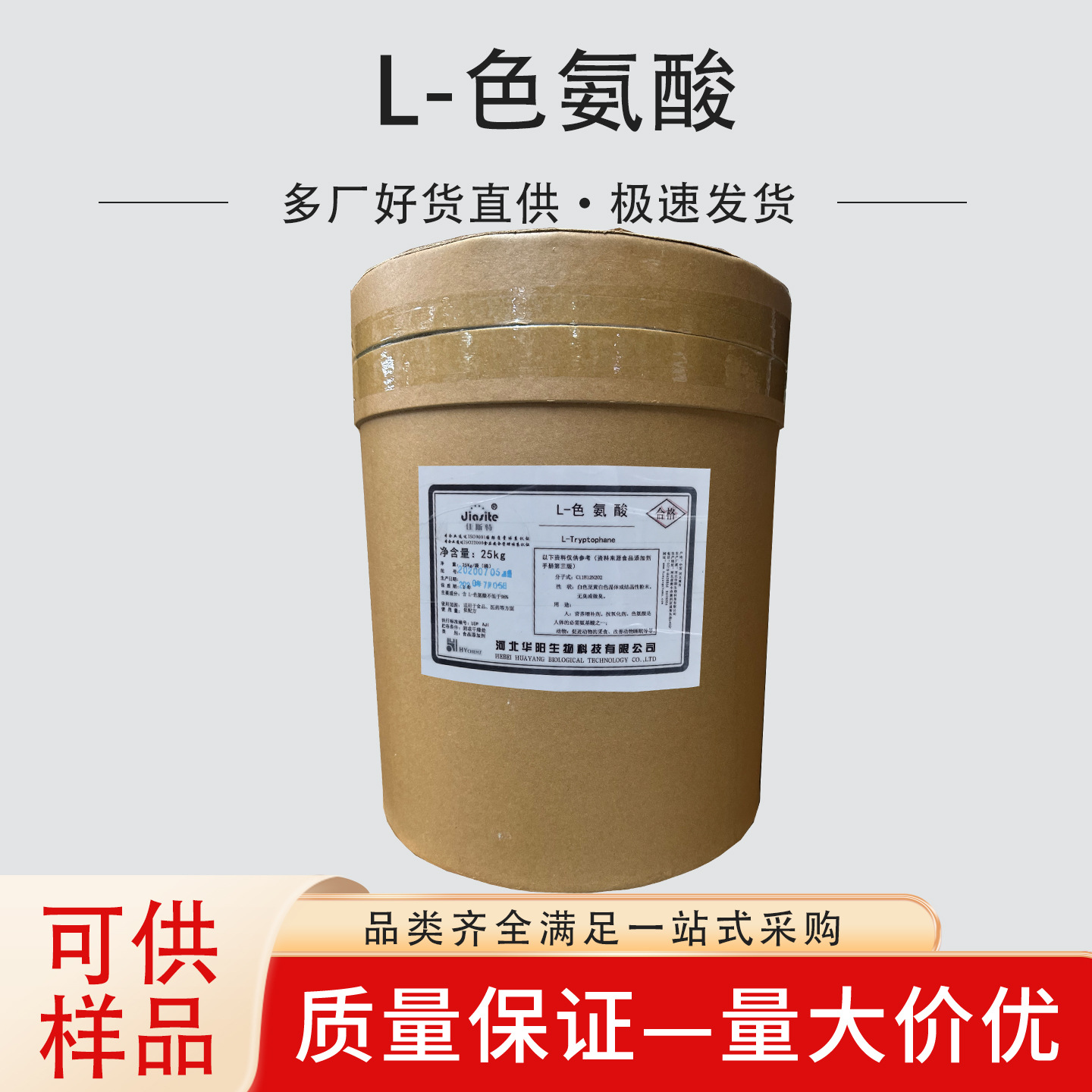 L-色氨酸食品级氨基酸营养强化剂氨基酸色氨酸25kg/桶