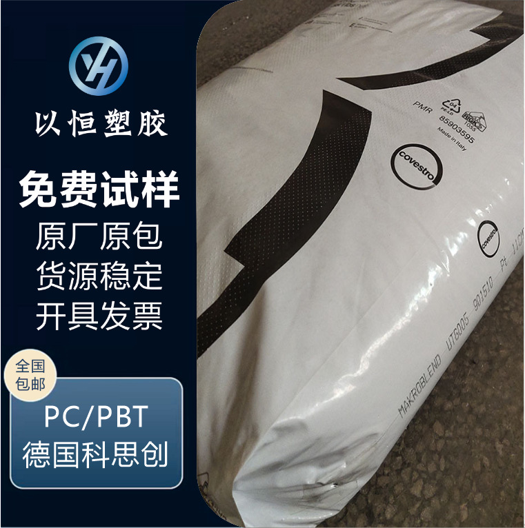 PC/PBT塑料 UT6007科思创拜耳 低温耐冲UV稳定颗粒Makroblend