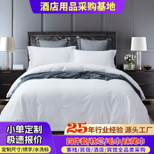 全季60支全棉贡缎酒店四件套白色床单被套宾馆床上用品酒店布草