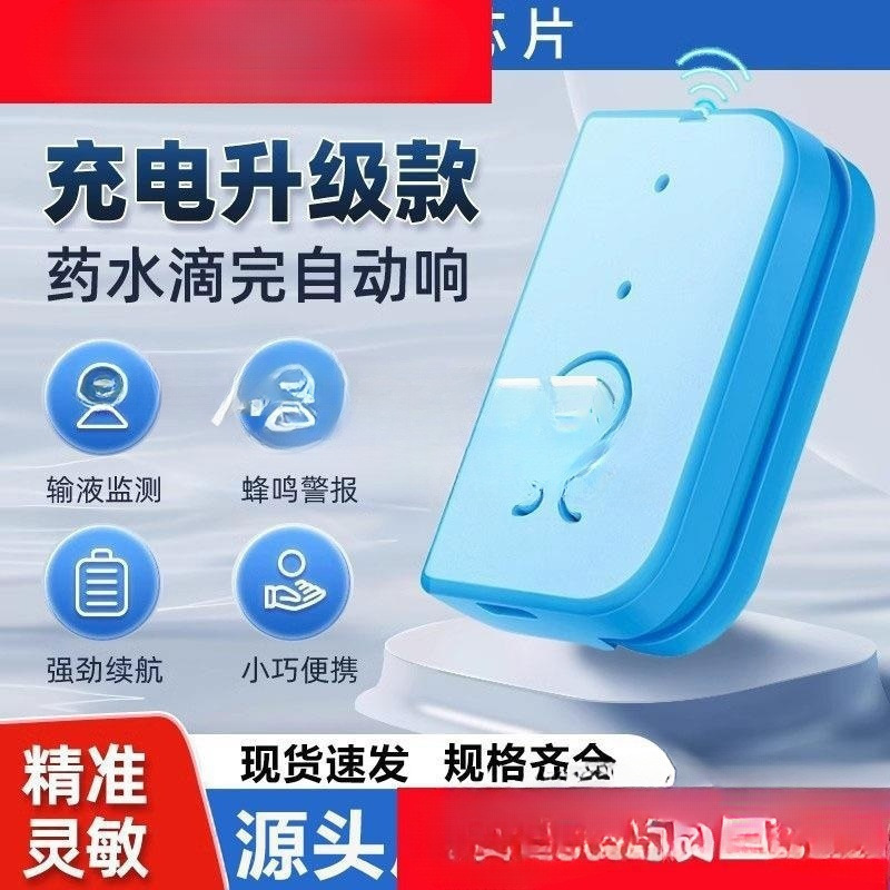 输液报警器充电款打点滴吊针提醒器输液宝挂水吊水低药量病床提示