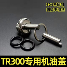 TR300改装防撬机油盖尺XCR300不锈钢防盗机油盖塞发动机加油螺丝