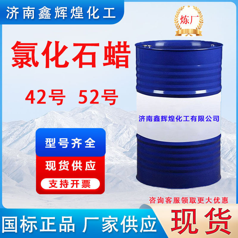 厂家氯化石蜡4252环保长链工业级阻燃剂增塑剂润滑剂国标现货批发