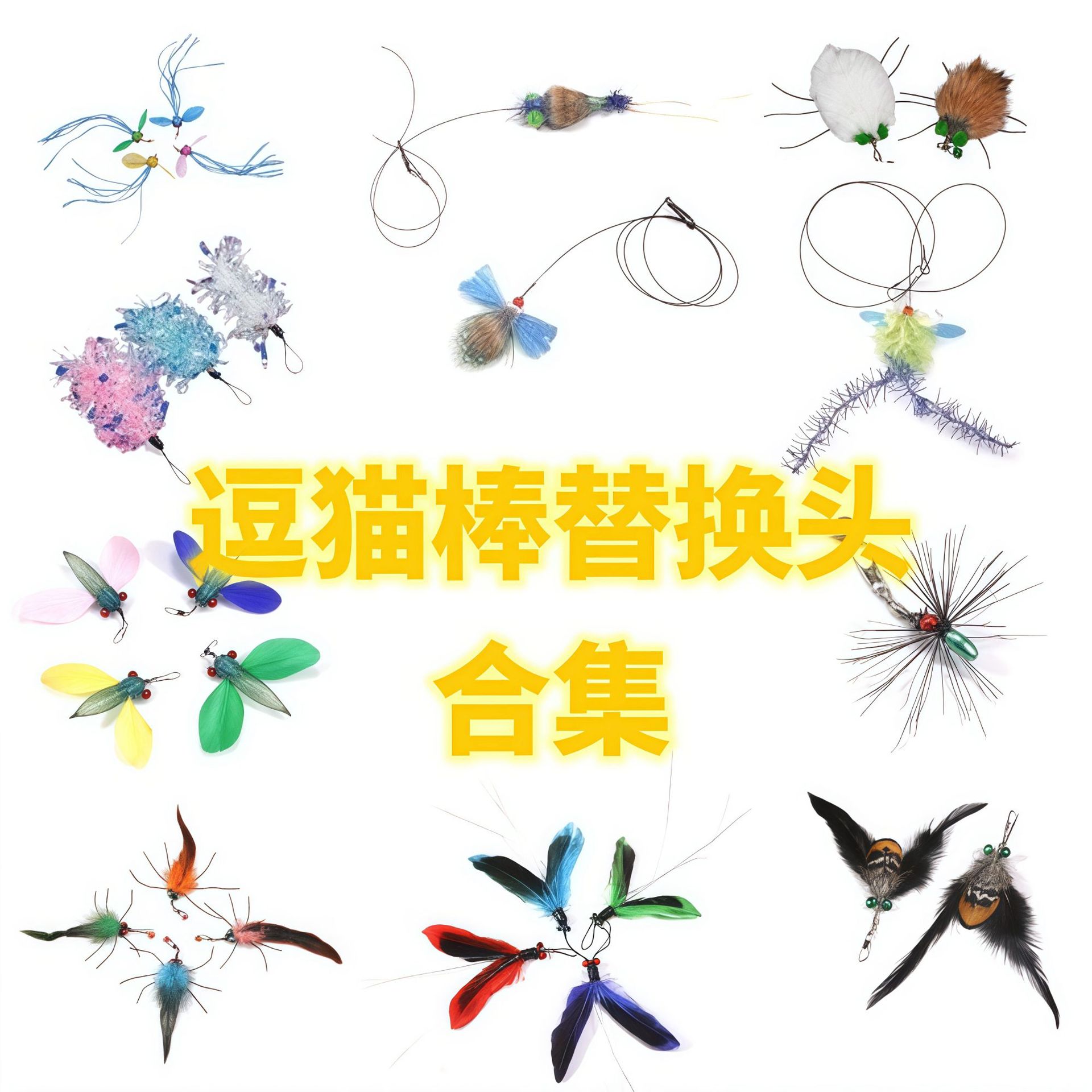 고양이 장난감, 모조 곤충, 토끼털, 술, 작은 비행 곤충, 깃털 교체 헤드를 위한 재미있는 고양이 스틱 교체 헤드 컬렉션