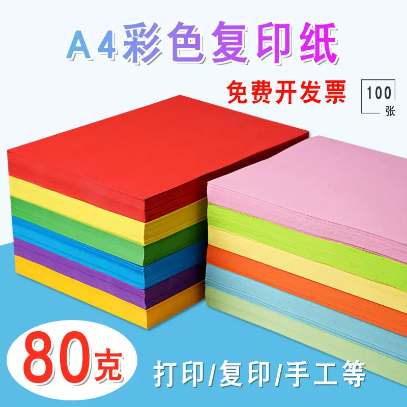 彩纸a4打印纸幼儿园儿童手工DIY折纸加厚80g彩纸复印纸画画纸批发