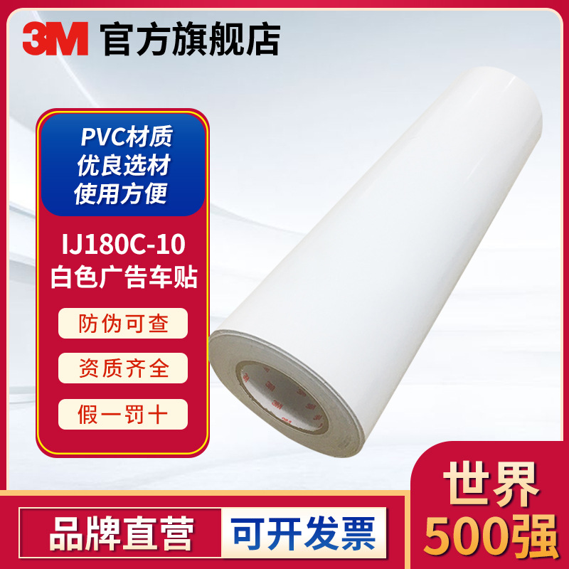 3m IJ180C-10白色PVC可移除背胶贴膜高光打印易定位铸造级贴膜