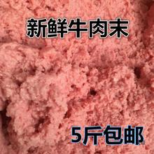 5斤装牛肉末沫泥新鲜碎肉碎牛肉边角料喂狗狗狗湿粮猫粮