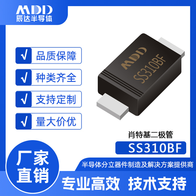 辰达MDD品牌 SS310BF 贴片 肖特基二极管 SMBF封装 3A 100V