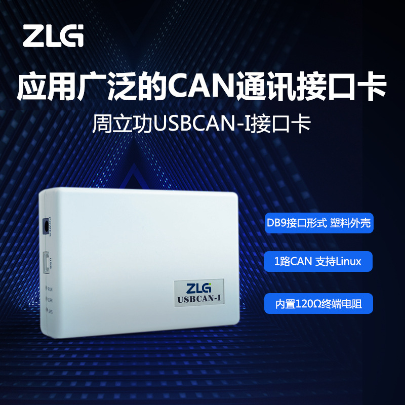 ZLG致远电子 周立功can盒新能源汽车CAN分析仪 USBCAN接口卡-阿里巴巴