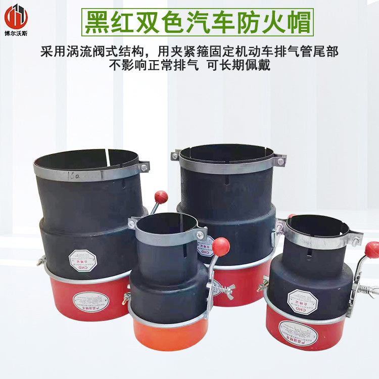 汽车防火罩碳钢黑红大号防火帽油罐大货车化工危险品排气管防火套