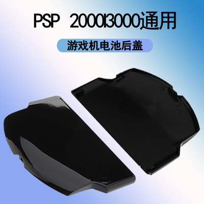 Cross border PSP2000P SP3000 currency recreational machines Battery cover PSP1000 Battery cover repair parts