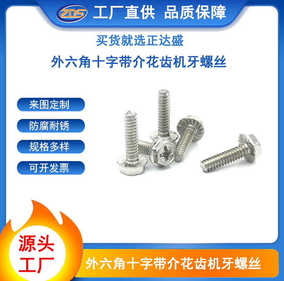 外六角带介十字法兰防滑花齿螺丝 凹脑十字六角法兰带介机丝螺丝