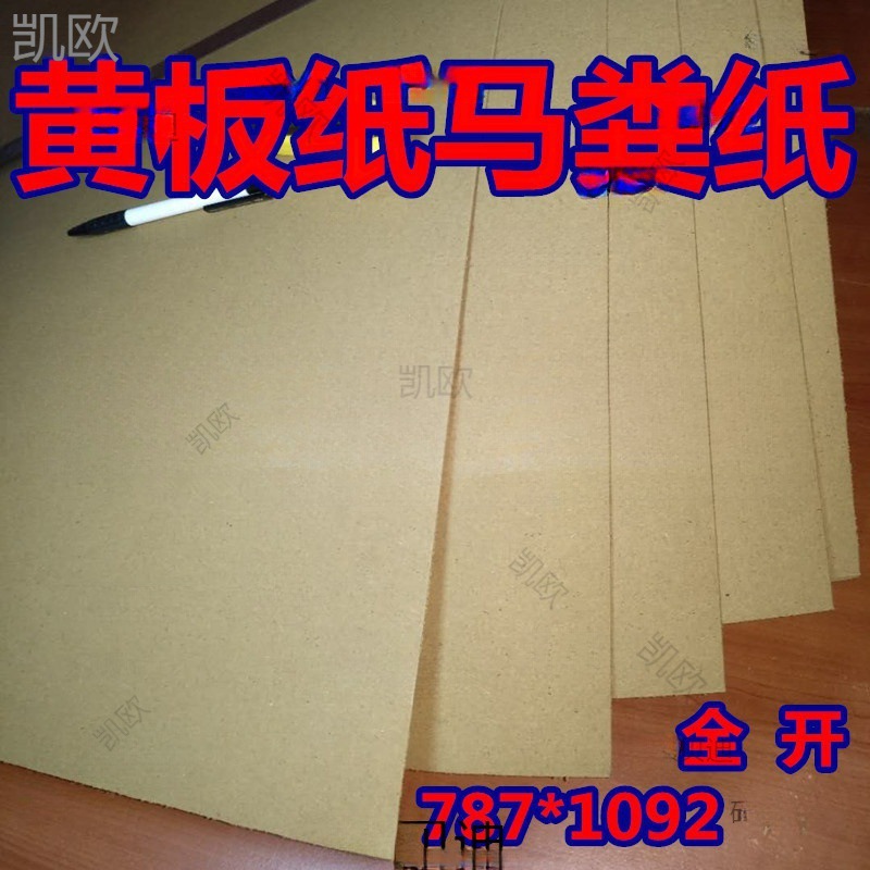 全开正度底板黄板纸 包装马粪纸 衬垫黄纸板500克800克粗手工纸