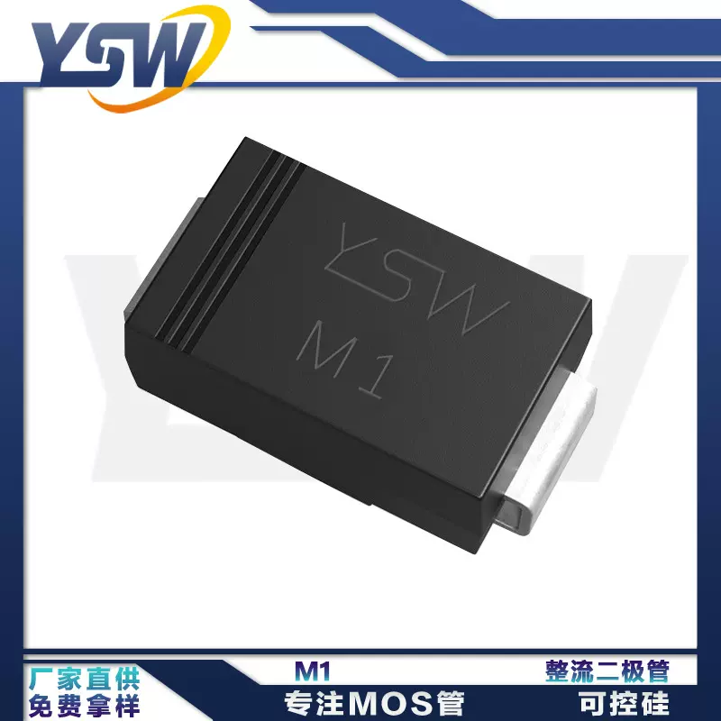 YSW品牌M1 SMA 42MIL封装 整流二极管