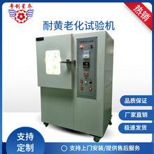 灯管式耐黄变试验机 耐黄老化试验机 耐黄变老化测试机