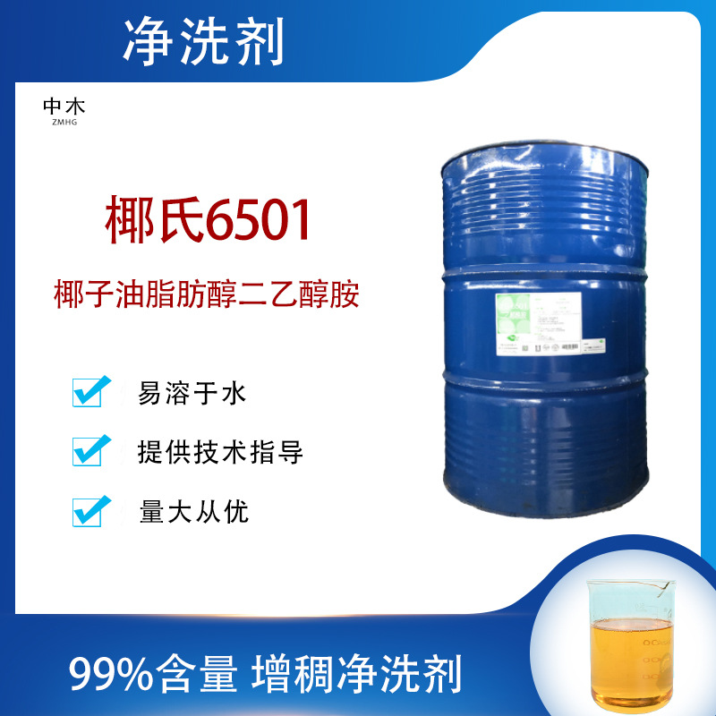 6501 椰子油二乙醇酰胺 洗洁精洗衣液用 增稠剂 净洗剂厂家批