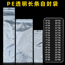 现货长条自封袋pe透明密封袋细长条包装塑封袋长型封口袋批发