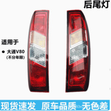 适用于上汽大通V80后尾灯总成左右刹车灯转向尾灯罩大通V80尾灯壳