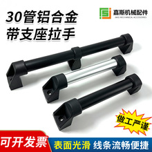 30管铝合金带支座拉手工具车电焊机木工拉手机床设备提手抽屉拉手