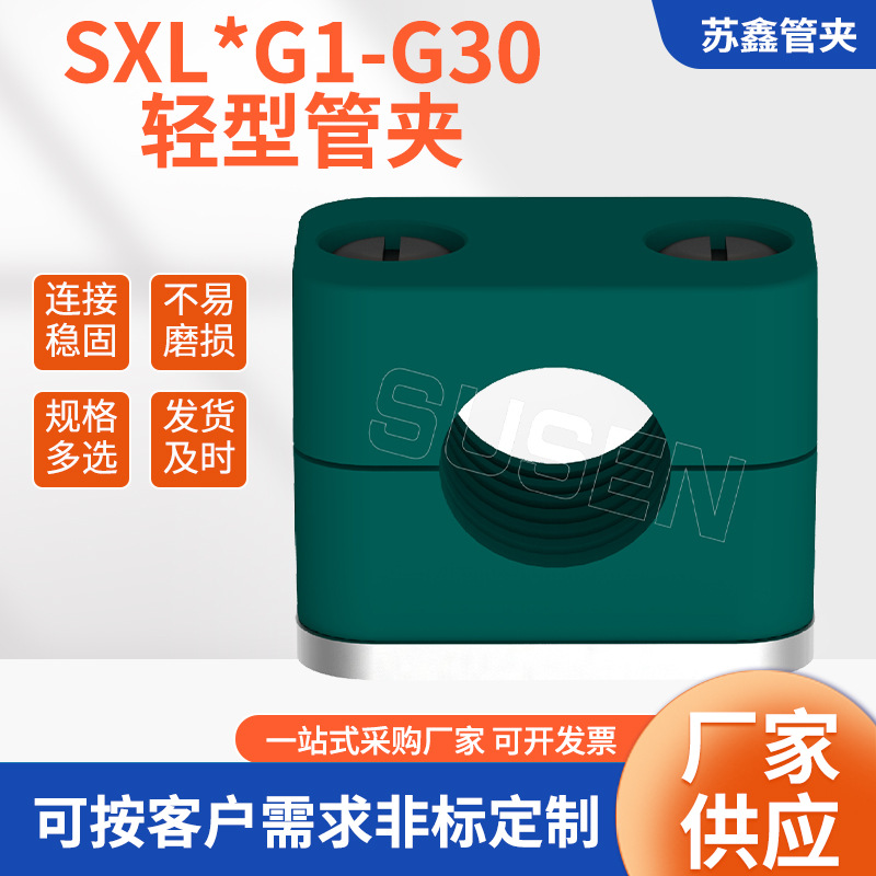 供应各种SXL*G1-G30轻型塑料管夹尼龙管夹铝合金管夹钢制管夹