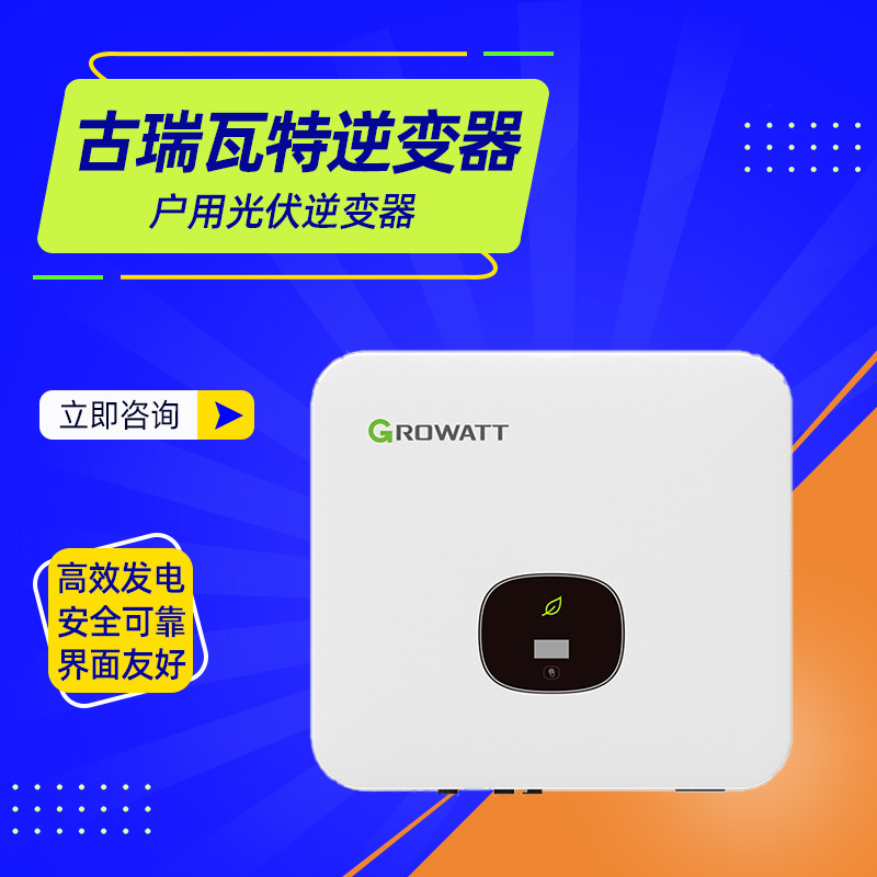 古瑞瓦特逆变器MIN 7000-10000TL-X2系列户用光伏逆变器经销商