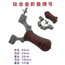 折叠钛合金快压夹片户外弹弓G10手柄TC21弓头竞技扁皮弹工