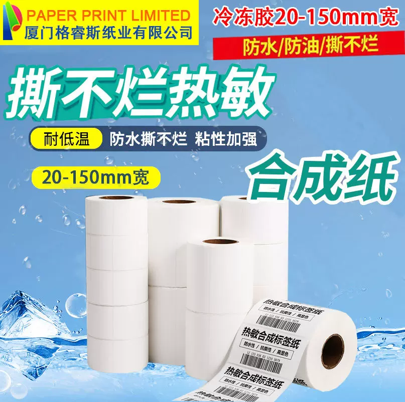 五防热敏纸耐低温标签撕不烂热敏标签纸冷冻标签打印纸热敏合成纸
