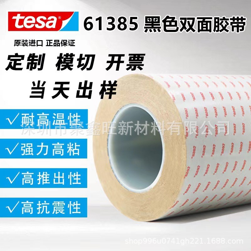 德莎tesa61385黑色高性能薄膜胶带PET双面胶高粘性抗推出抗震胶带