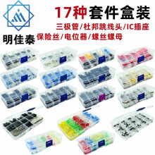 17种套件盒LED3MM5MM/310PCS620PCS/TO-92/螺丝/IC插座/开关/按键