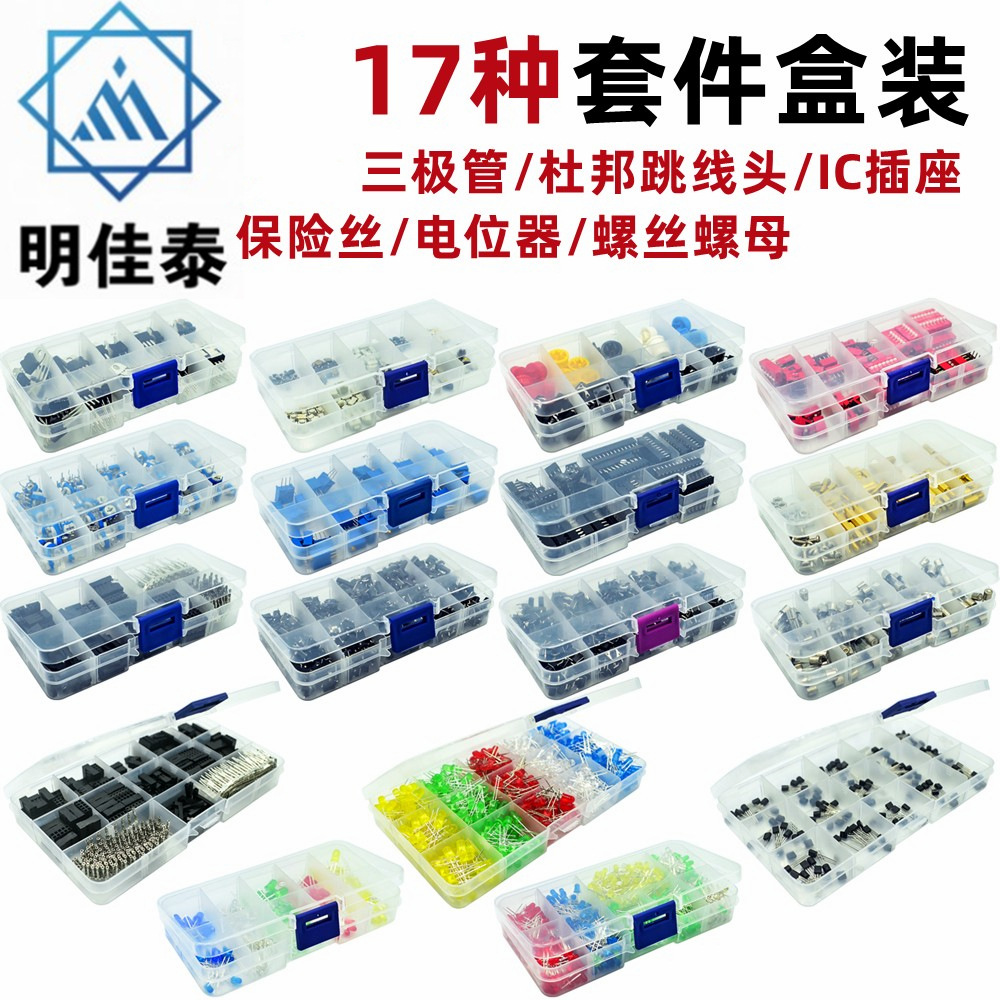 17种套件盒LED3MM5MM/310PCS620PCS/TO-92/螺丝/IC插座/开关/按键